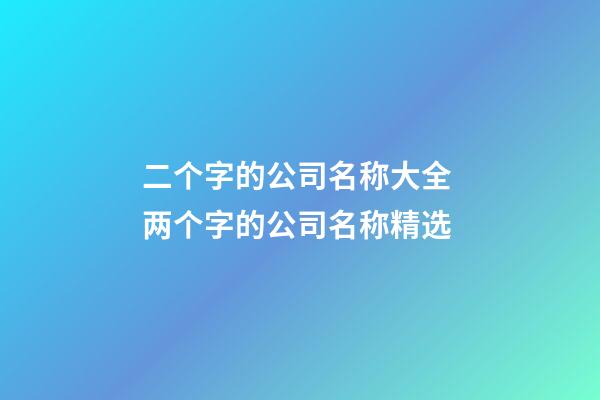 二个字的公司名称大全 两个字的公司名称精选-第1张-公司起名-玄机派